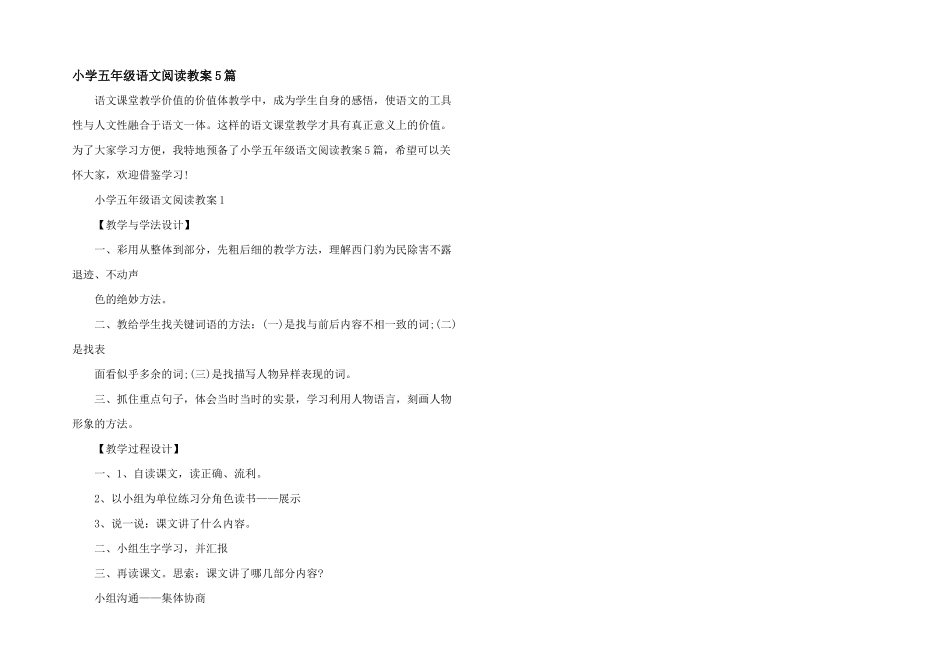 小学五年级语文阅读教案5篇_第1页