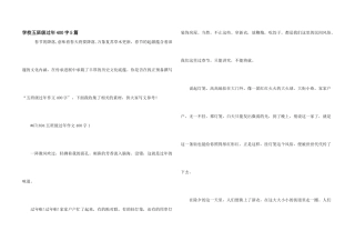 小学五年级过年400字5篇