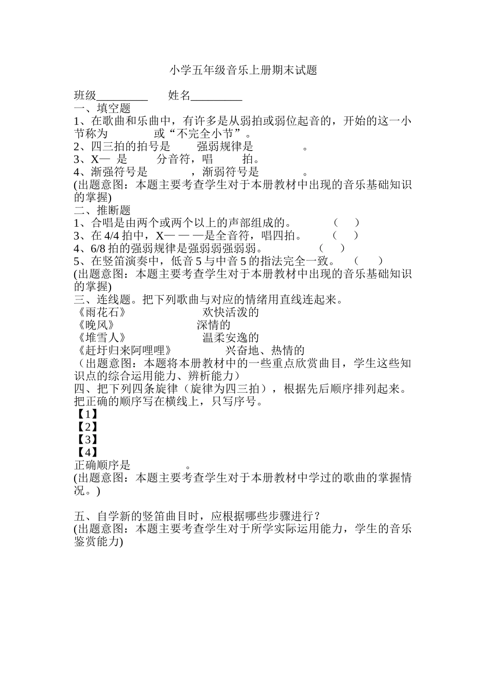 小学五年级音乐上册期末试题_第1页