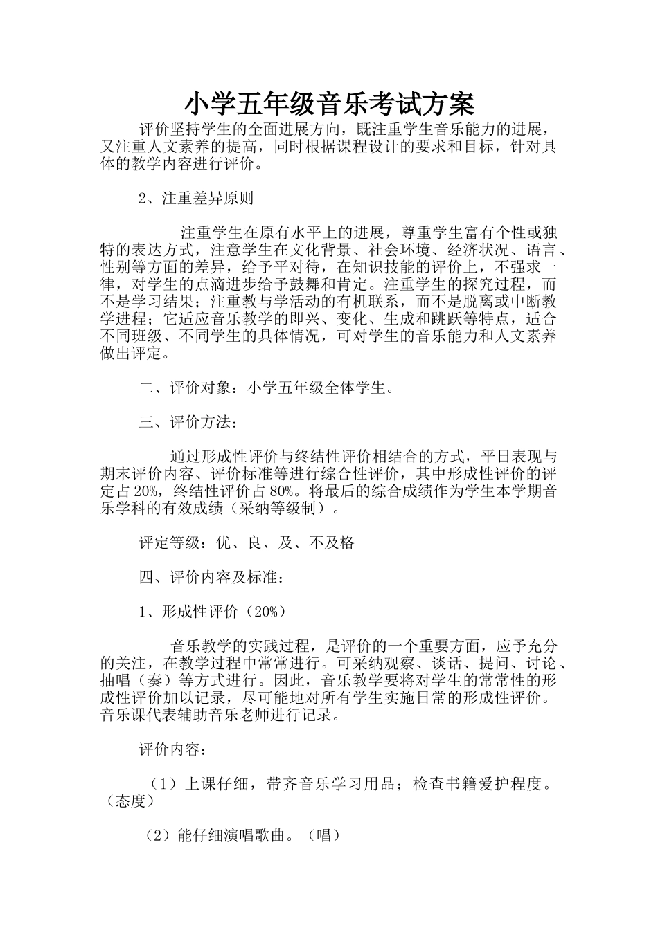 小学五年级音乐考试方案_第1页