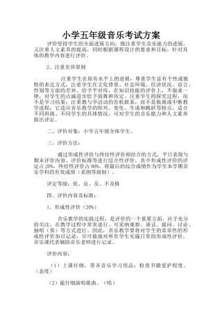 小学五年级音乐考试方案