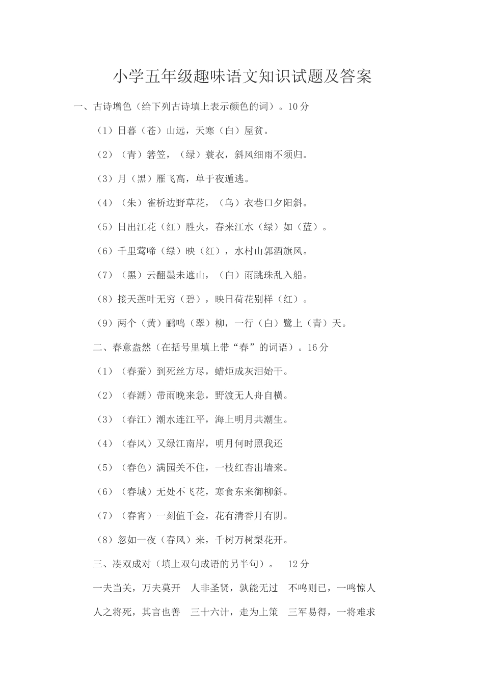 小学五年级趣味语文知识试题及答案_第1页