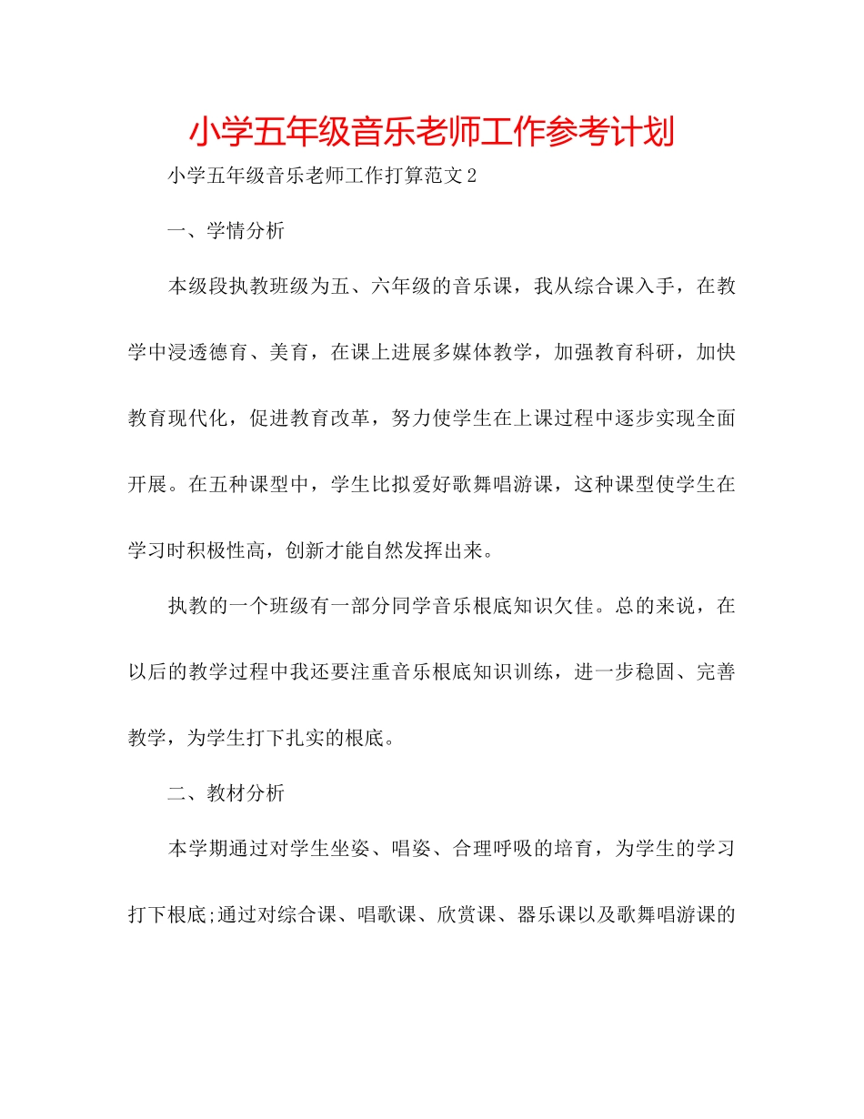 小学五年级音乐教师工作参考计划_第1页