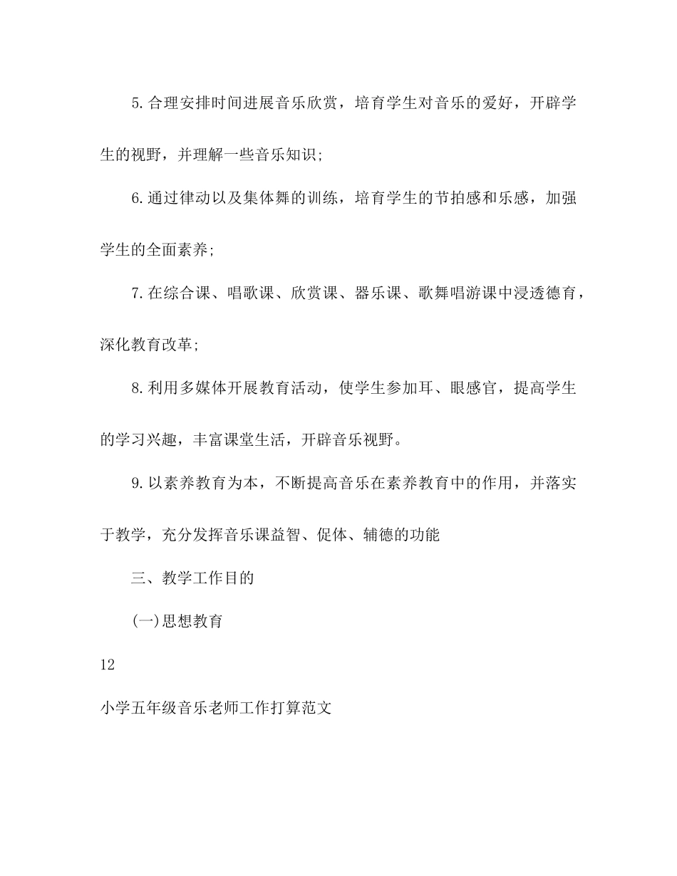 小学五年级音乐教师工作参考计划_第3页