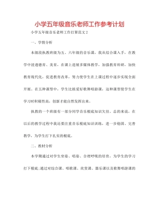 小学五年级音乐教师工作参考计划