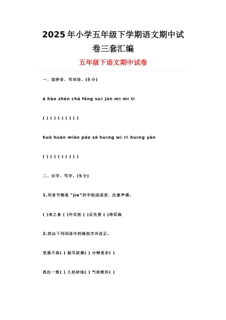 小学五级下学期语文期中试卷三套汇编
