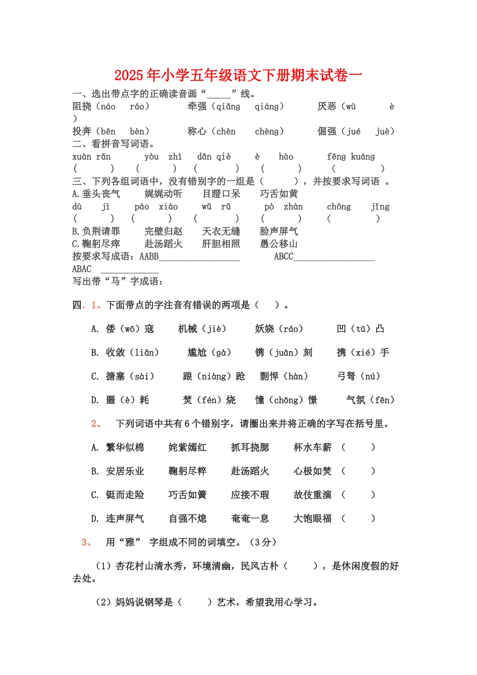 小学五级语文下册期末试卷一_第1页