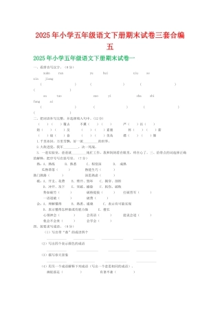 小学五级语文下册期末试卷三套合编五