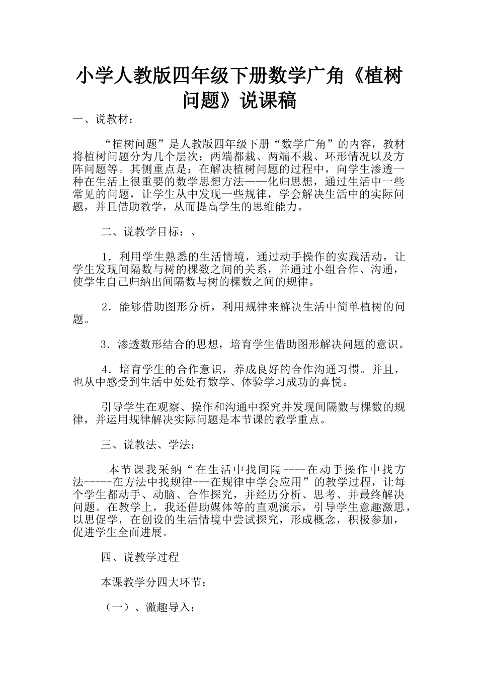 小学人教版四年级下册数学广角《植树问题》说课稿_第1页