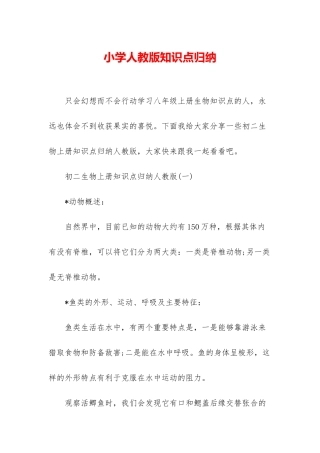 小学人教版知识点归纳