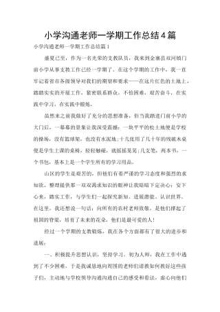 小学交流教师一学期工作总结4篇