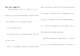 小学以“感动”为话题的600字