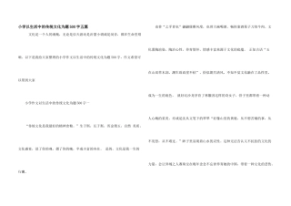 小学以生活中的传统文化为题500字五篇