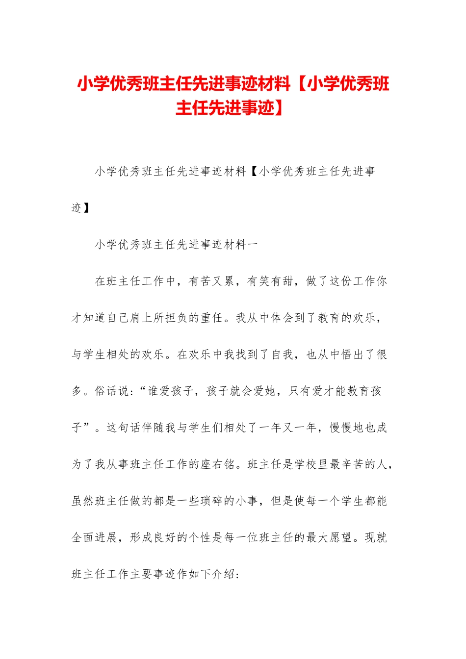 小学优秀班主任先进事迹材料_第1页