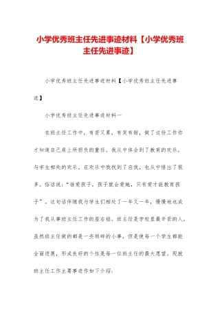 小学优秀班主任先进事迹材料