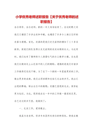 小学优秀教师述职报告
