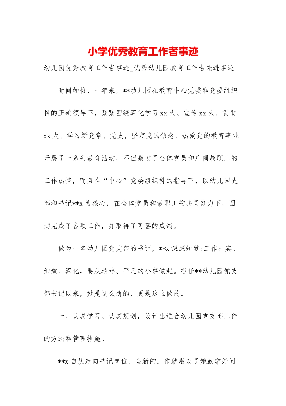 小学优秀教育工作者事迹_第1页