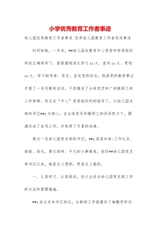 小学优秀教育工作者事迹