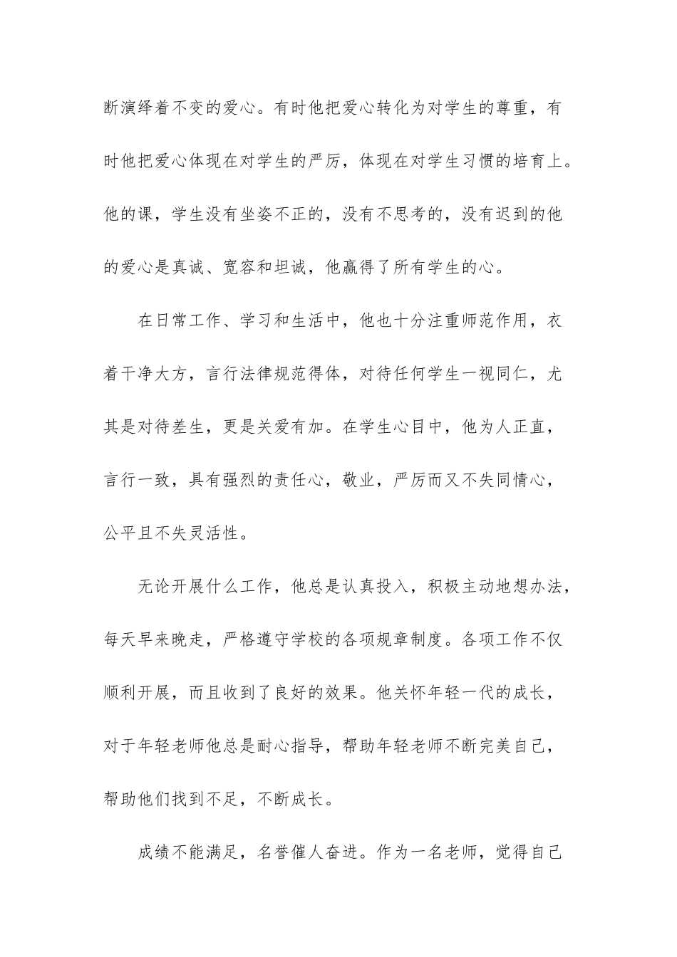 小学优秀教师先进事迹材料-1_第3页