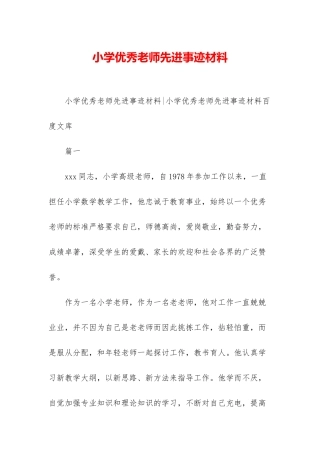小学优秀教师先进事迹材料-1