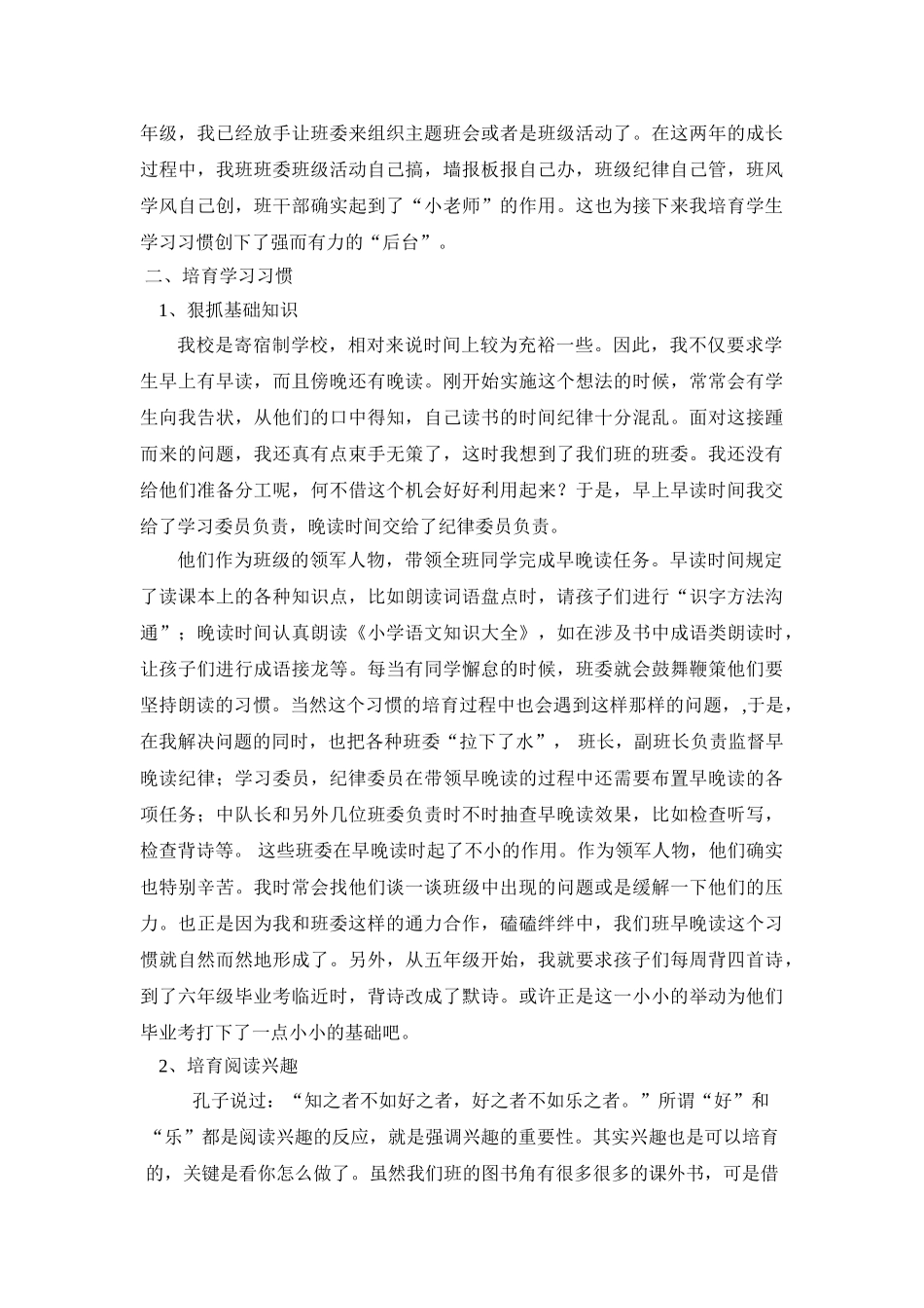 小学优秀班级经验介绍材料：六年级教学心得体会_第2页