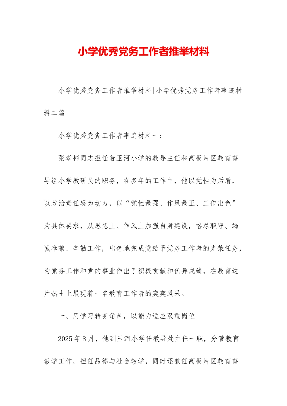 小学优秀党务工作者推荐材料_第1页