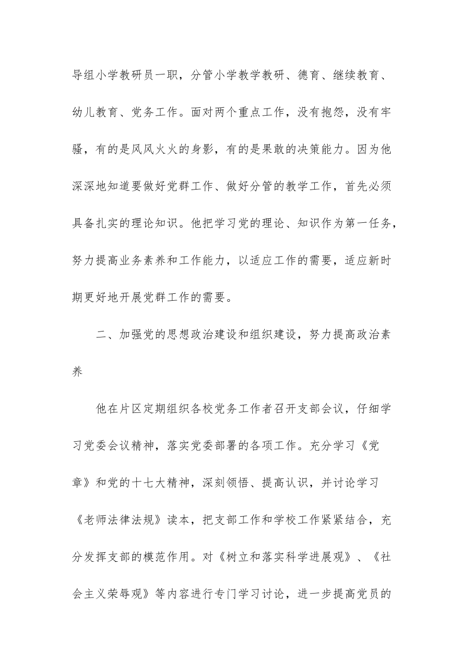 小学优秀党务工作者推荐材料_第2页