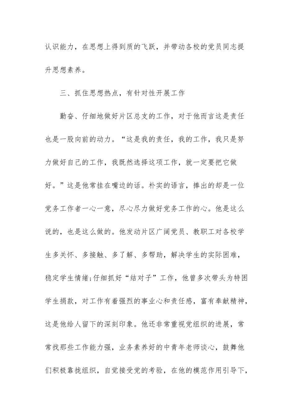 小学优秀党务工作者推荐材料_第3页