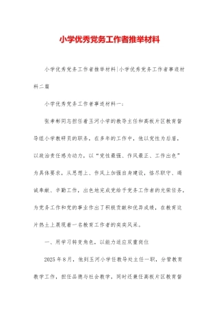 小学优秀党务工作者推荐材料