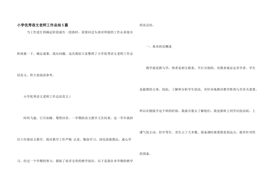 小学优秀语文教师工作总结5篇_第1页