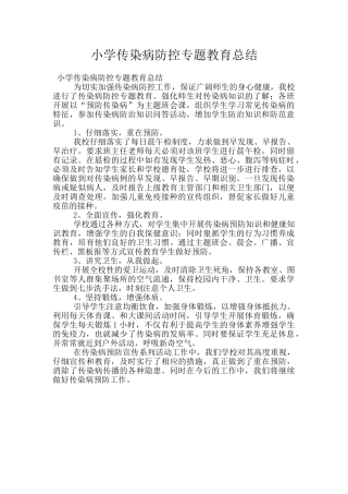 小学传染病防控专题教育总结