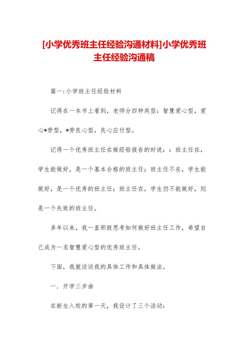 小学优秀班主任经验交流稿_第1页