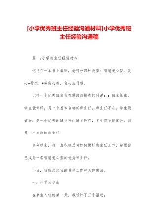 小学优秀班主任经验交流稿