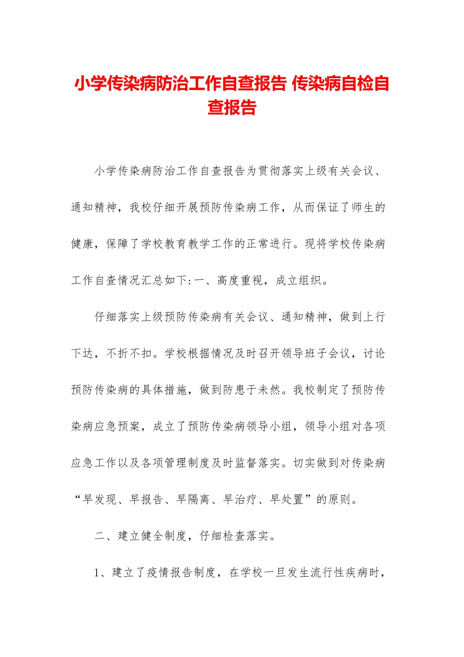 小学传染病防治工作自查报告-传染病自检自查报告_第1页