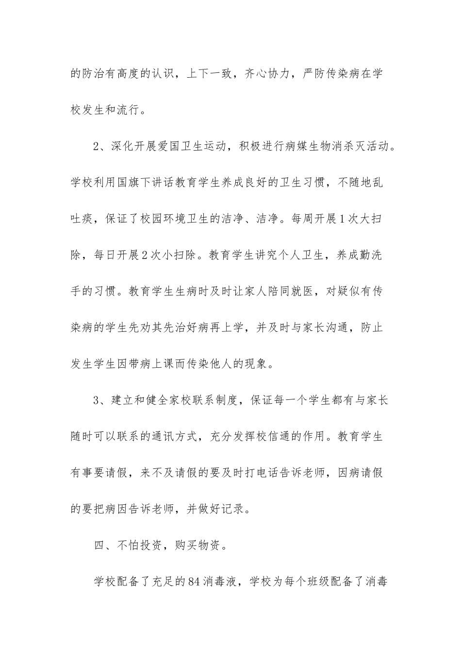 小学传染病防治工作自查报告-传染病自检自查报告_第3页