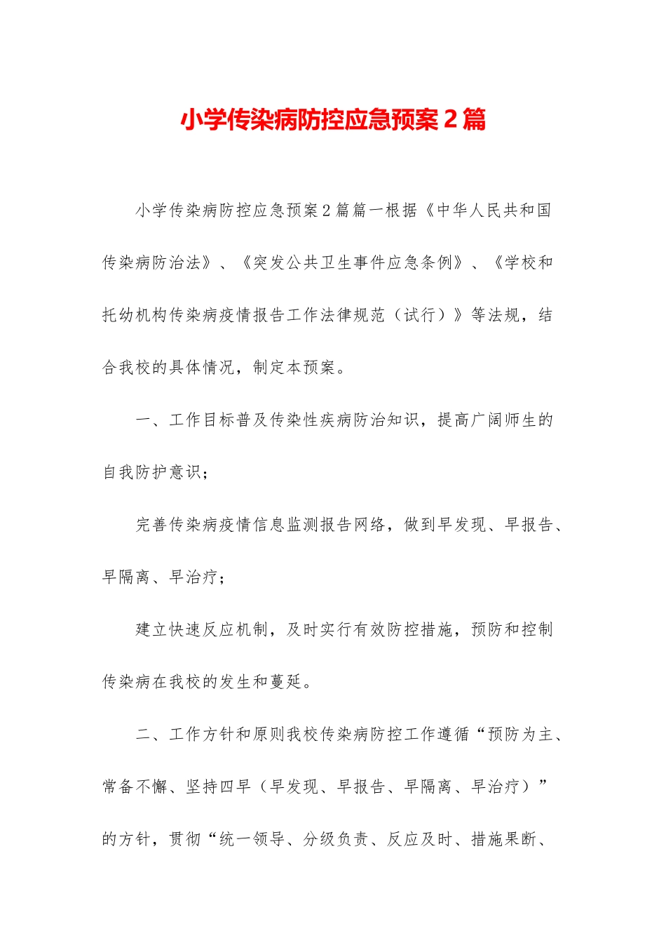小学传染病防控应急预案2篇_第1页
