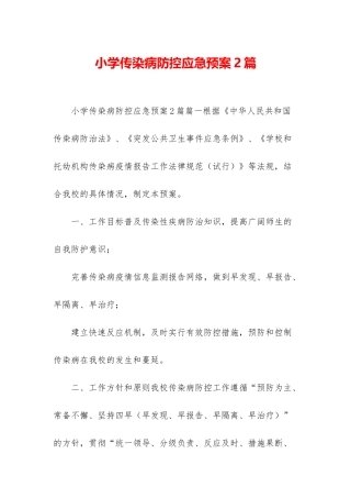 小学传染病防控应急预案2篇