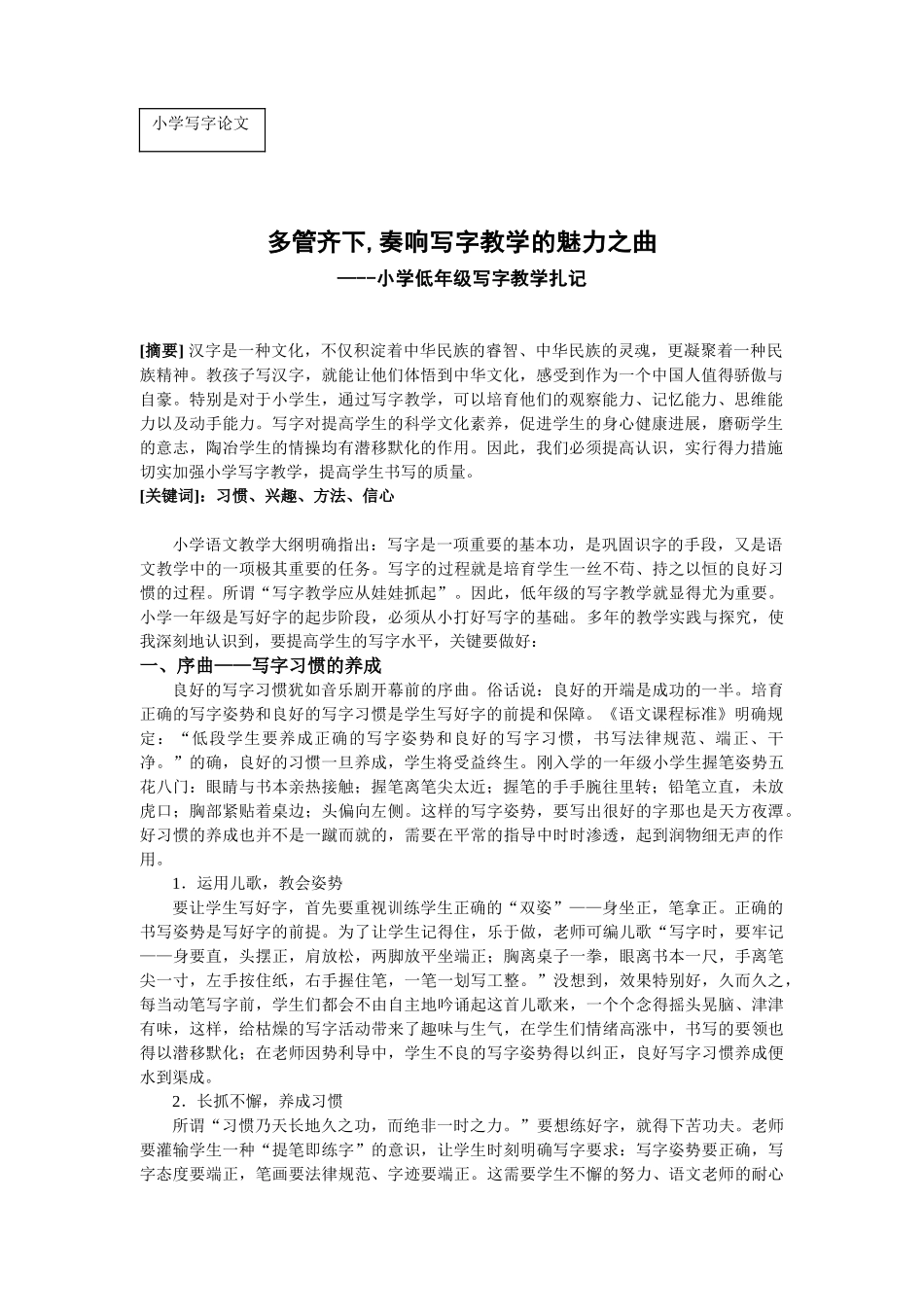 小学低年级写字教学扎记_第1页
