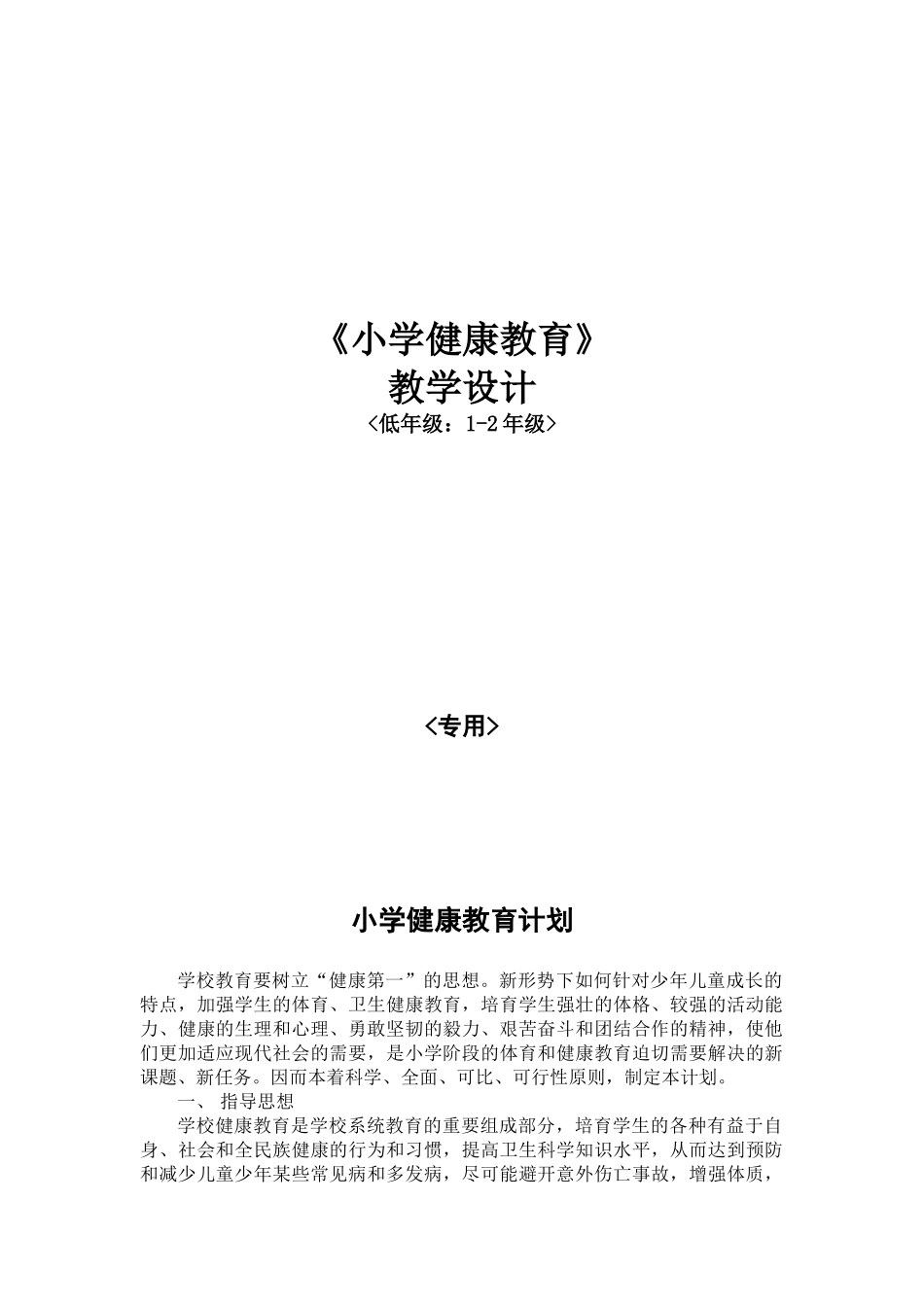 小学低年级健康教育教案_第1页
