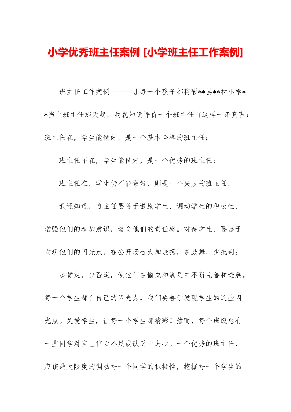 小学优秀班主任案例-_第1页