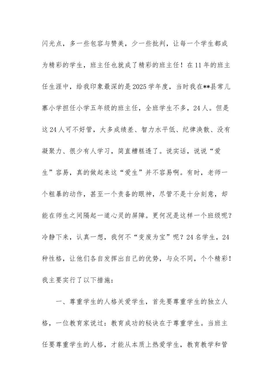 小学优秀班主任案例-_第2页