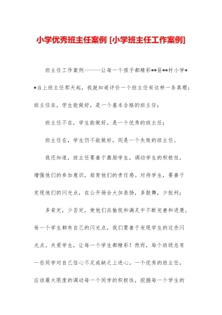 小学优秀班主任案例-