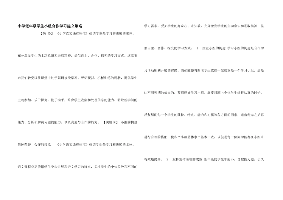 小学低年级学生小组合作学习建立策略_第1页
