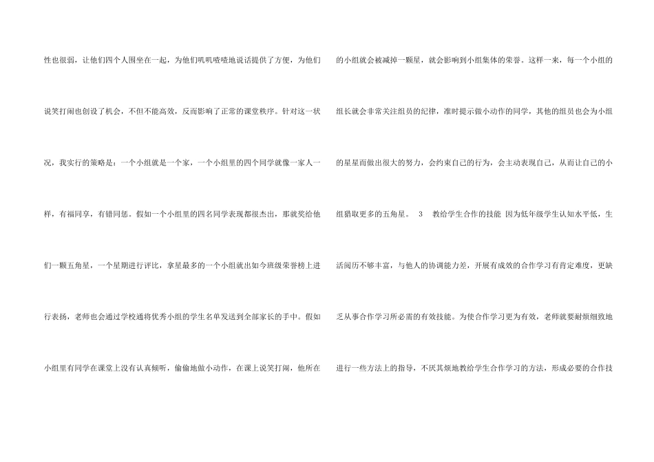 小学低年级学生小组合作学习建立策略_第2页