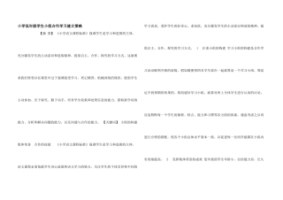 小学低年级学生小组合作学习建立策略