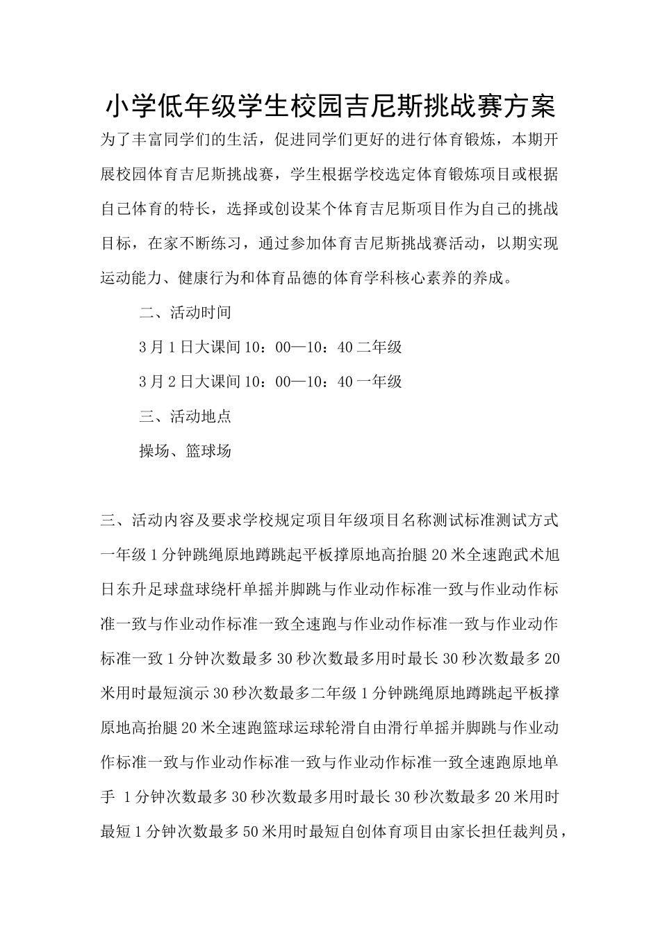 小学低年级学生校园吉尼斯挑战赛方案_第1页