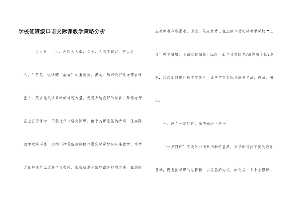 小学低年级口语交际课教学策略分析_第1页