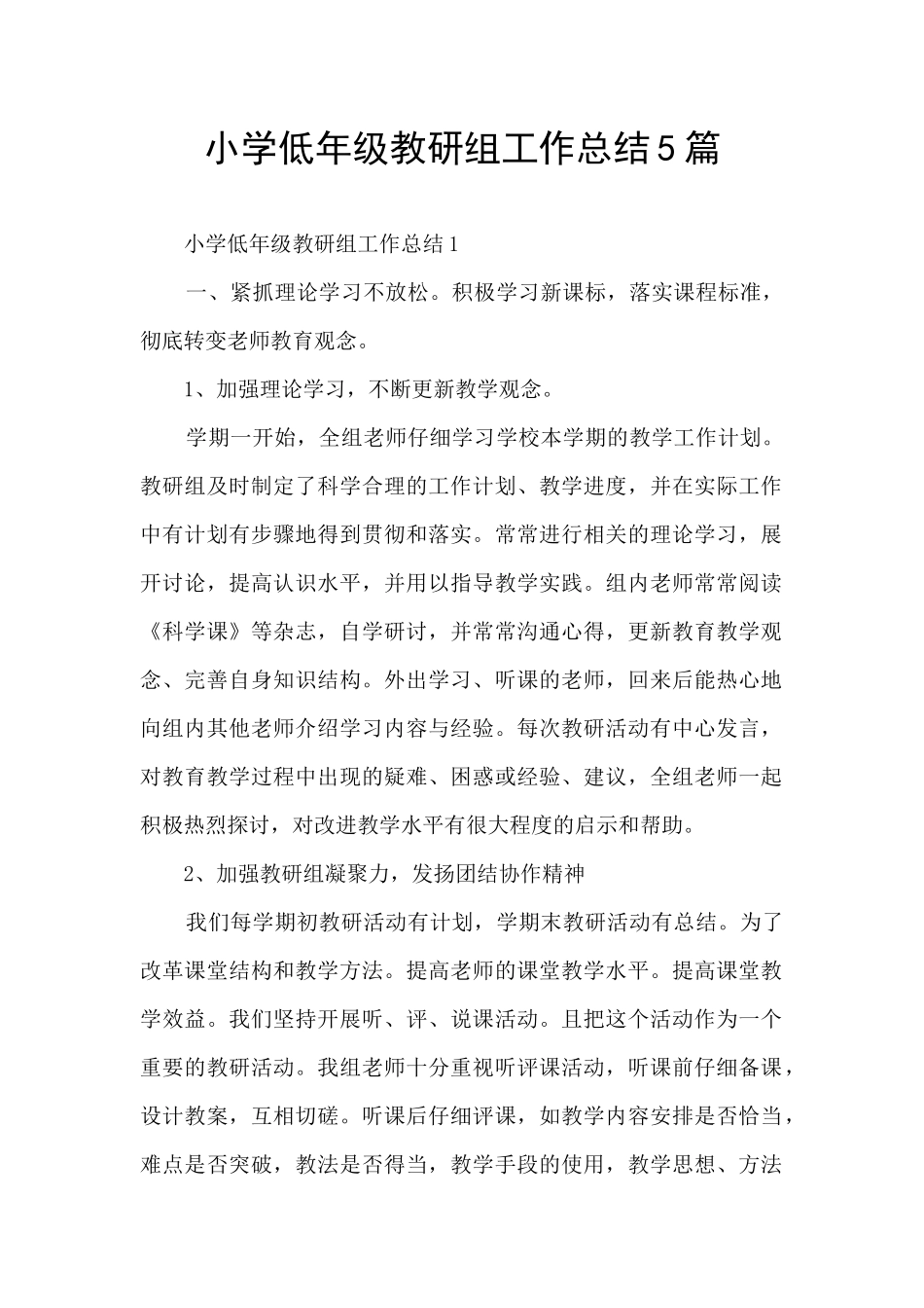 小学低年级教研组工作总结5篇_第1页