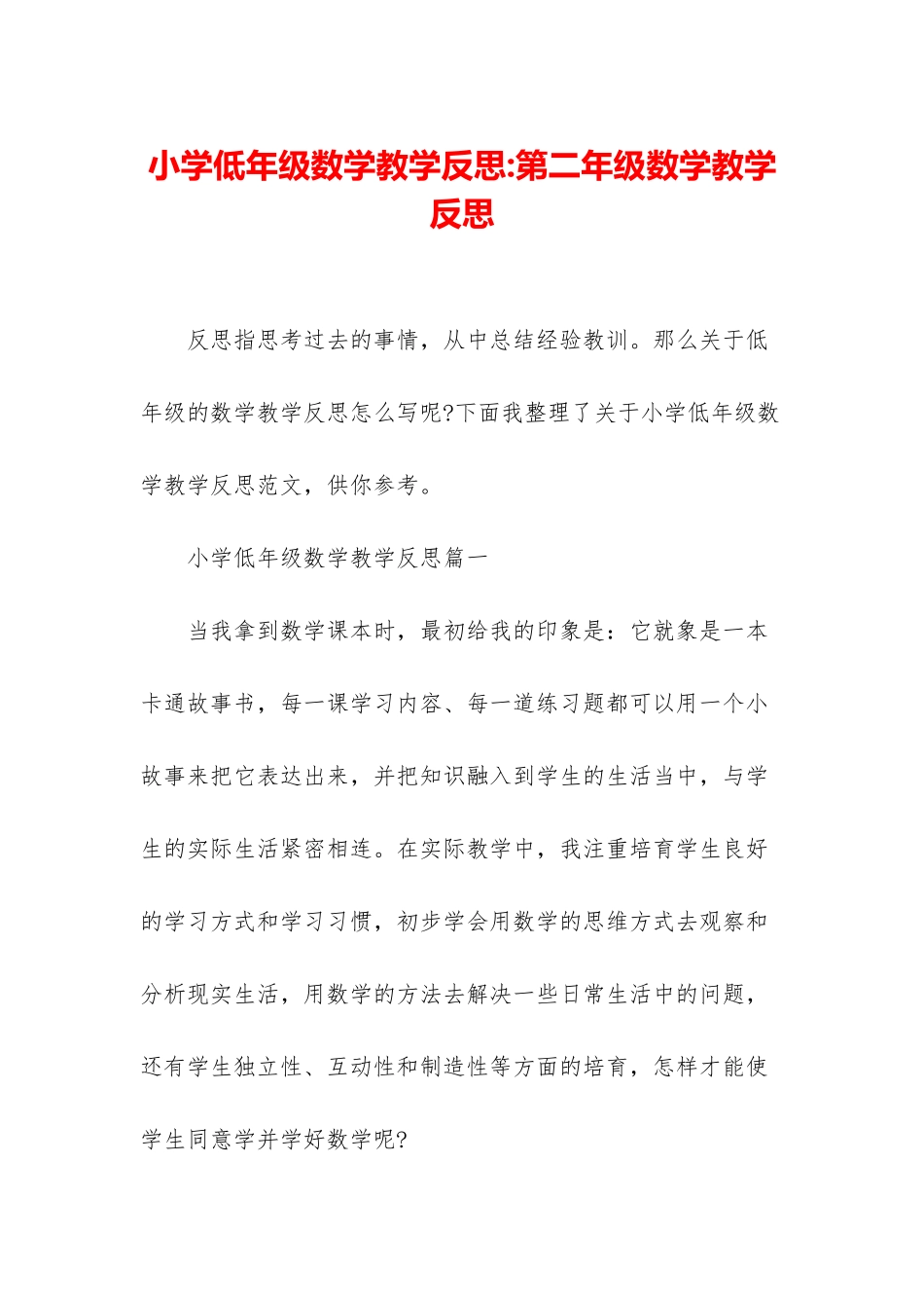 小学低年级数学教学反思-第二年级数学教学反思_第1页