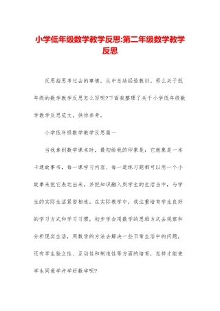 小学低年级数学教学反思-第二年级数学教学反思